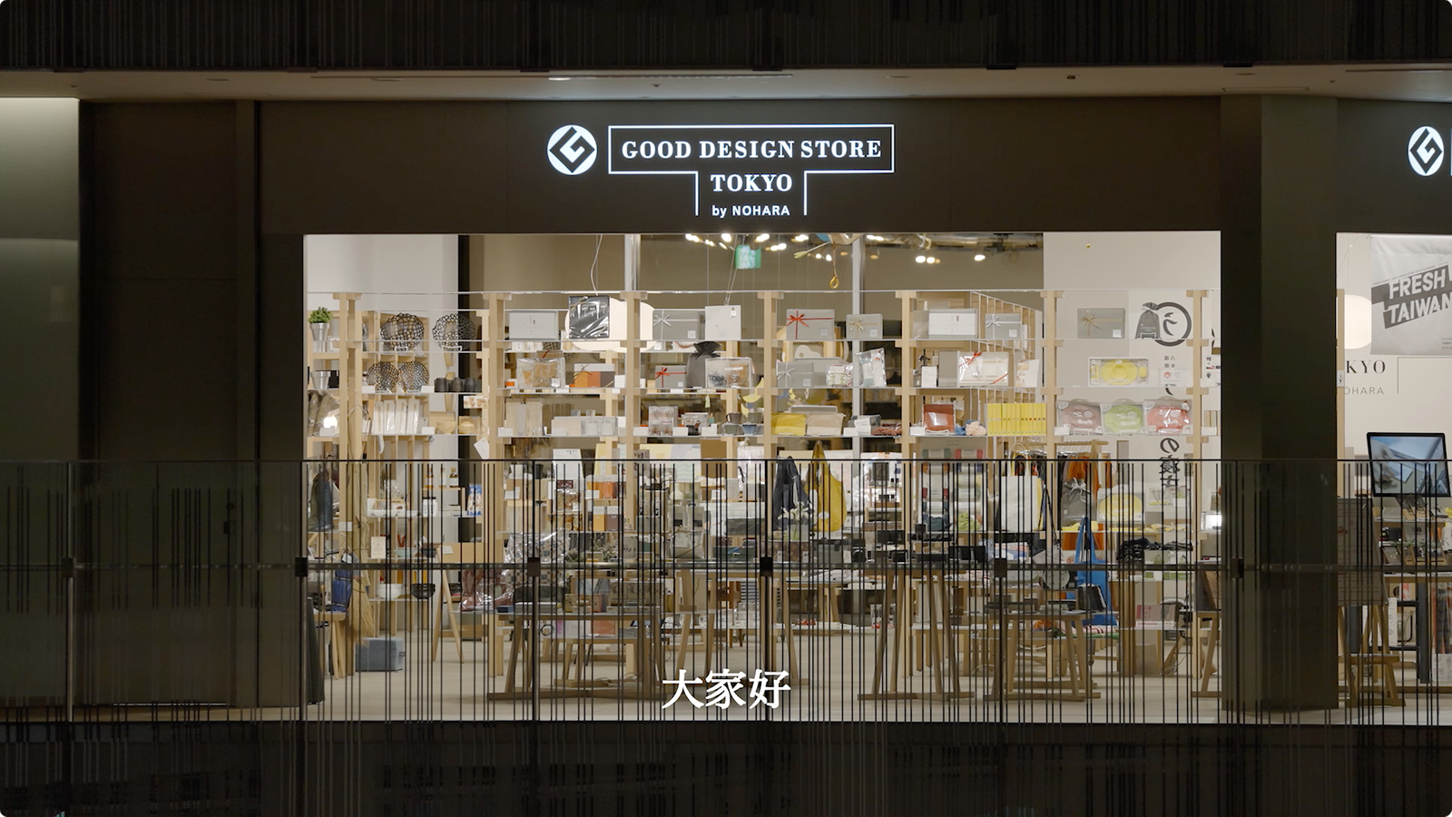 Taiwan Design Research Institute Fresh Taiwan x Good Design Store 映像