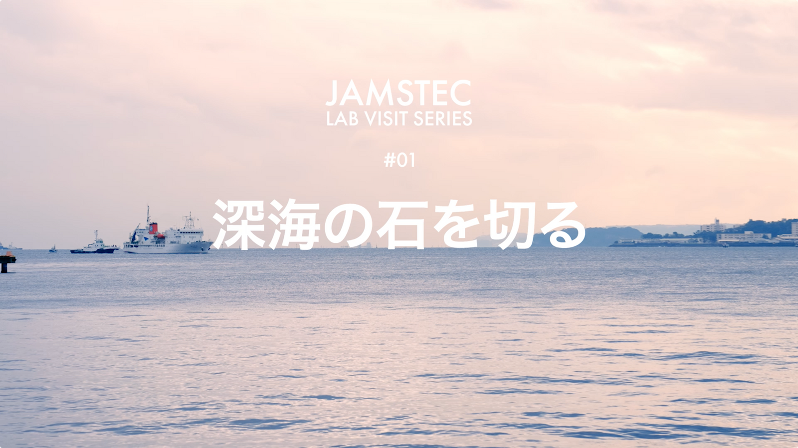 JAMSTEC 海洋研究開発機構 「深海の石を切る」JAMSTEC LAB VISIT SERIES #01 映像