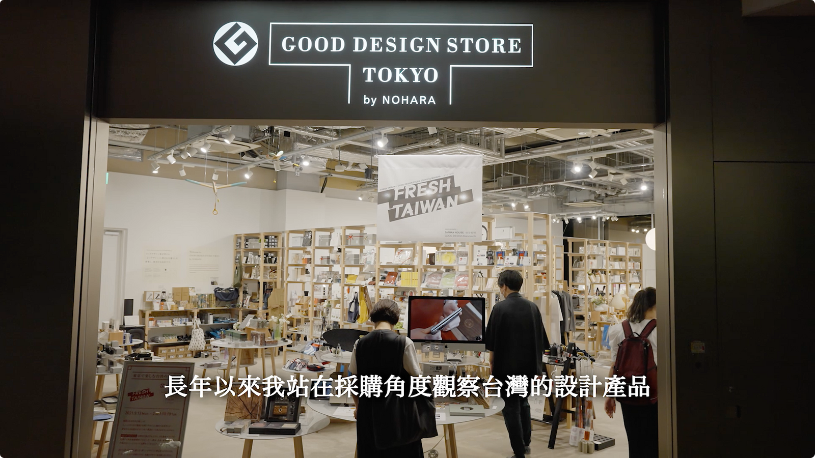 Taiwan Design Research Institute Fresh Taiwan x Good Design Store 映像